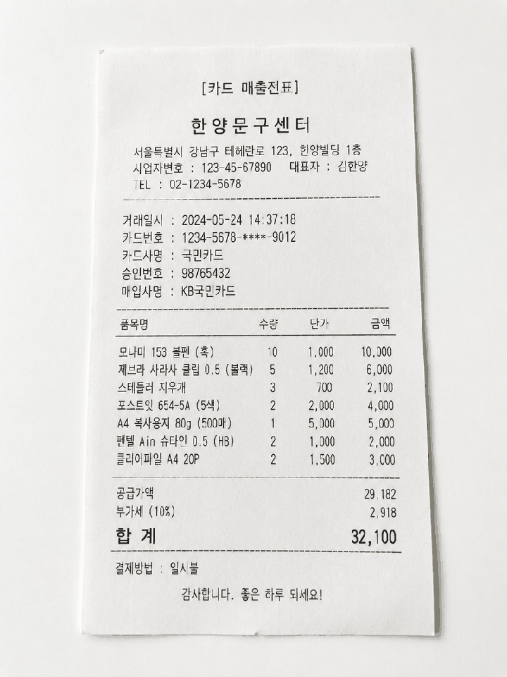 날짜, 업소, 카드번호, 세부항목이 확인되는 올바른 영수증 예시