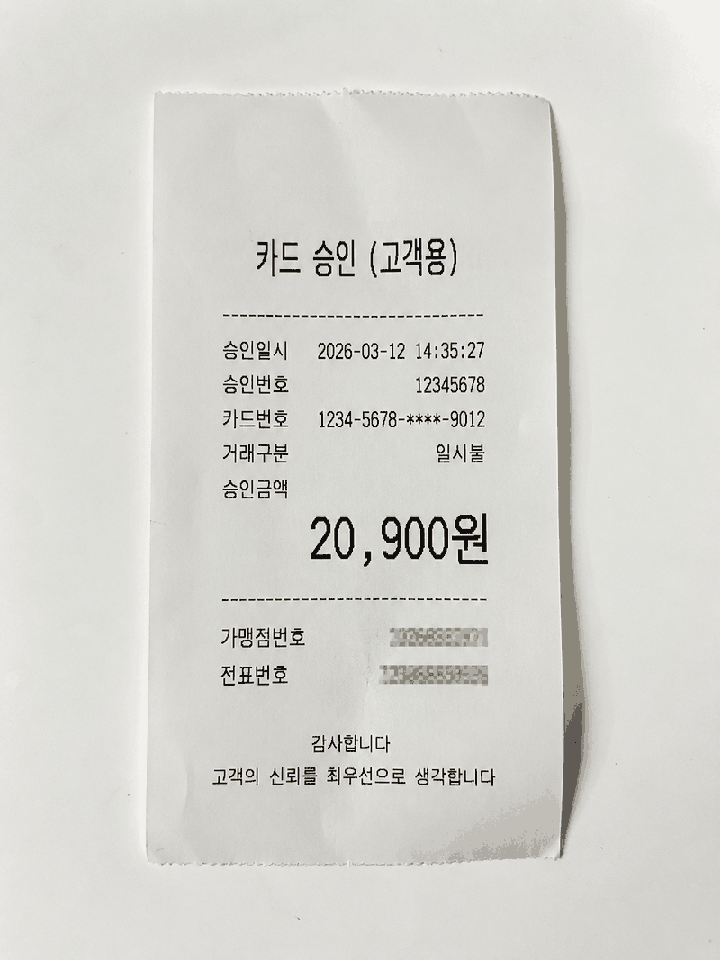 단순 금액만 확인되는 올바르지 않은 영수증 예시